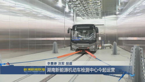 湖南新能源机动车检测中心今起运营